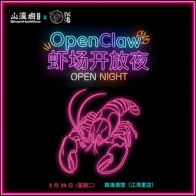 山海坞x跳海 | OpenClaw 虾场开放夜 的封面图片
