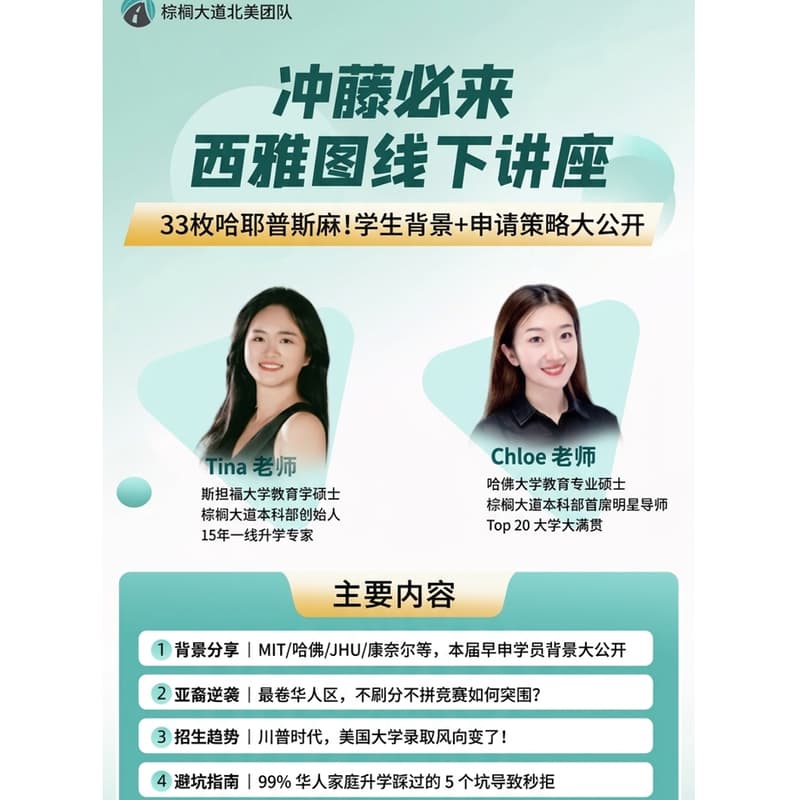 AI时代,华人学生如何逆袭冲藤?---棕榈大道西雅图线下讲座 的封面图片