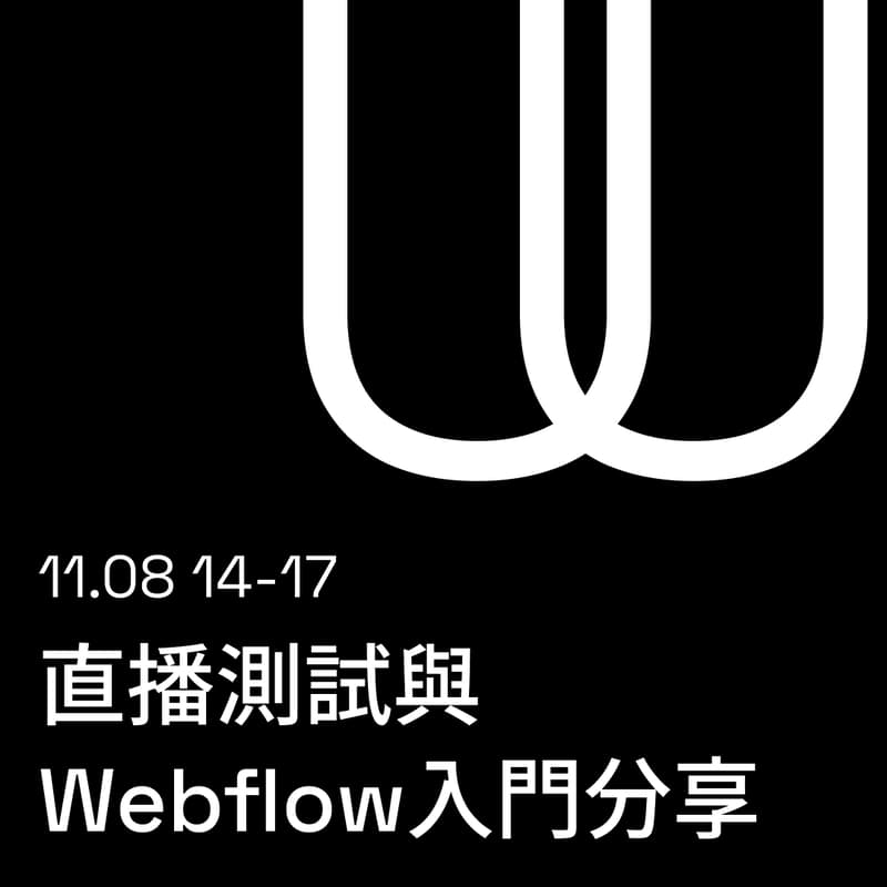 Cover Image for doubleU#10.5|直播測試&Webflow入門分享