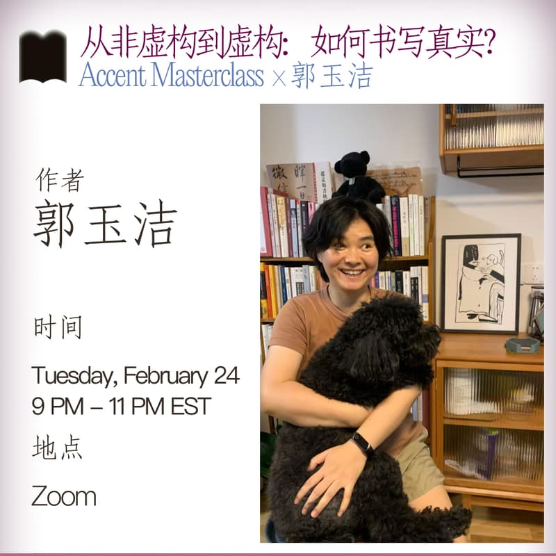 Cover Image for Accent Masterclass x 郭玉洁： 从非虚构到虚构：如何书写真实？