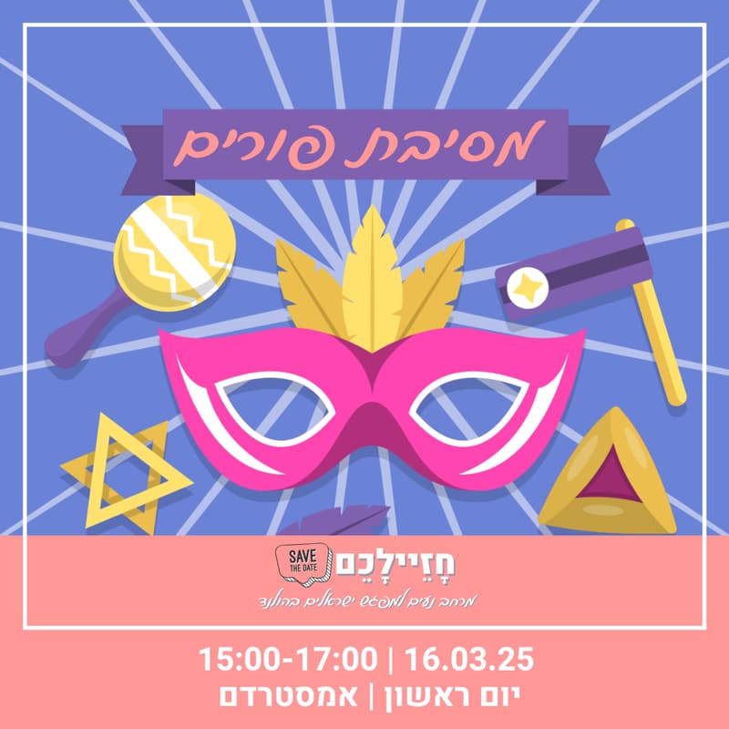 Cover Image for מסיבת פורים למשפחות