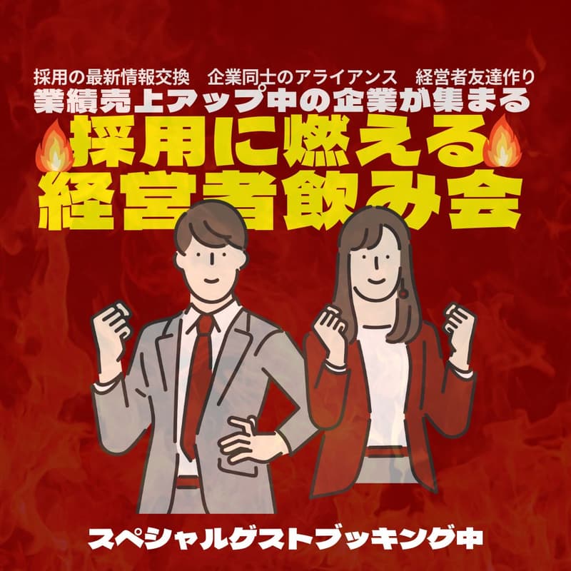 採用に燃える経営者飲み会！業績売上アップ中の企業同士で繋がろう@アスティーダエグゼクティブサロンサイドイベントin那覇のカバー画像