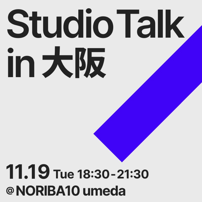 Studio Talk in 大阪：「Studio」でWeb施策の成果を最大化 制作事例から紐解く効果的なWebサイト戦略とはのカバー画像