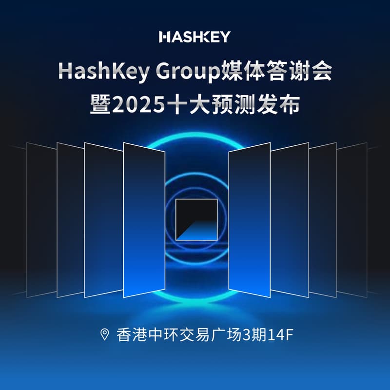 HashKey Group 媒体答谢会暨2025十大预测发布 · Luma