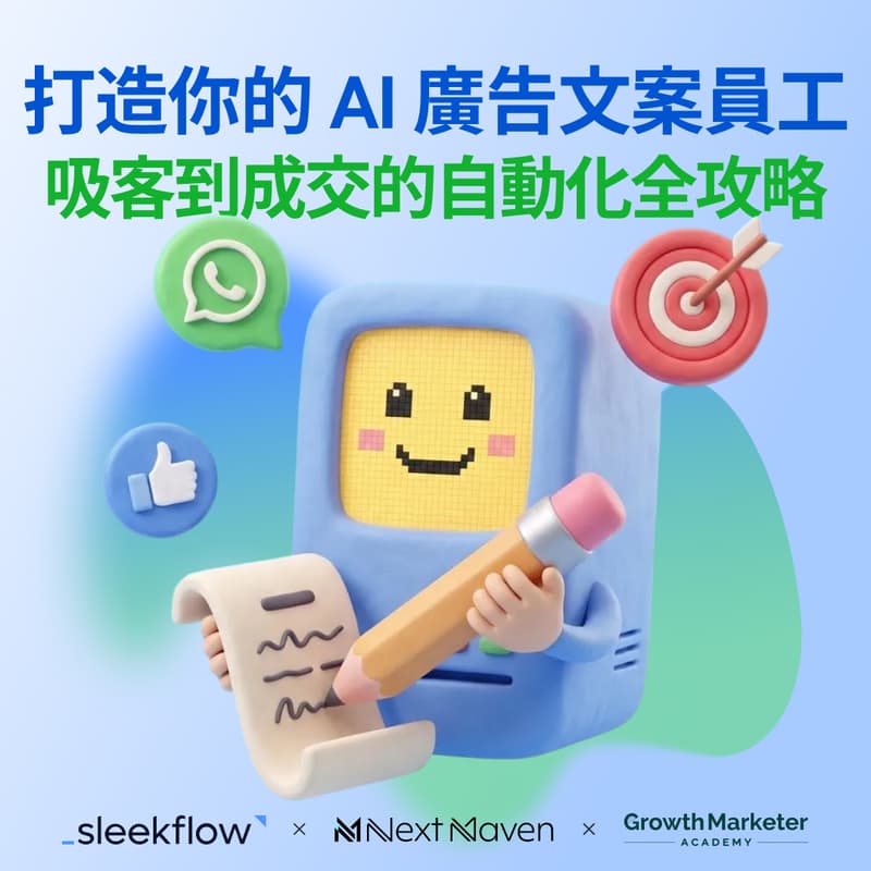 Cover Image for 【SleekFlow x GMA 實戰工作坊】打造你的 AI 廣告文案員工：吸客到成交的自動化全攻略