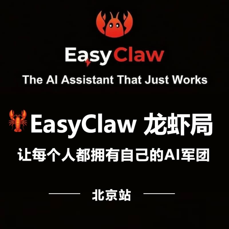 Cover Image for 🦞 EasyClaw龙虾局(北京站)