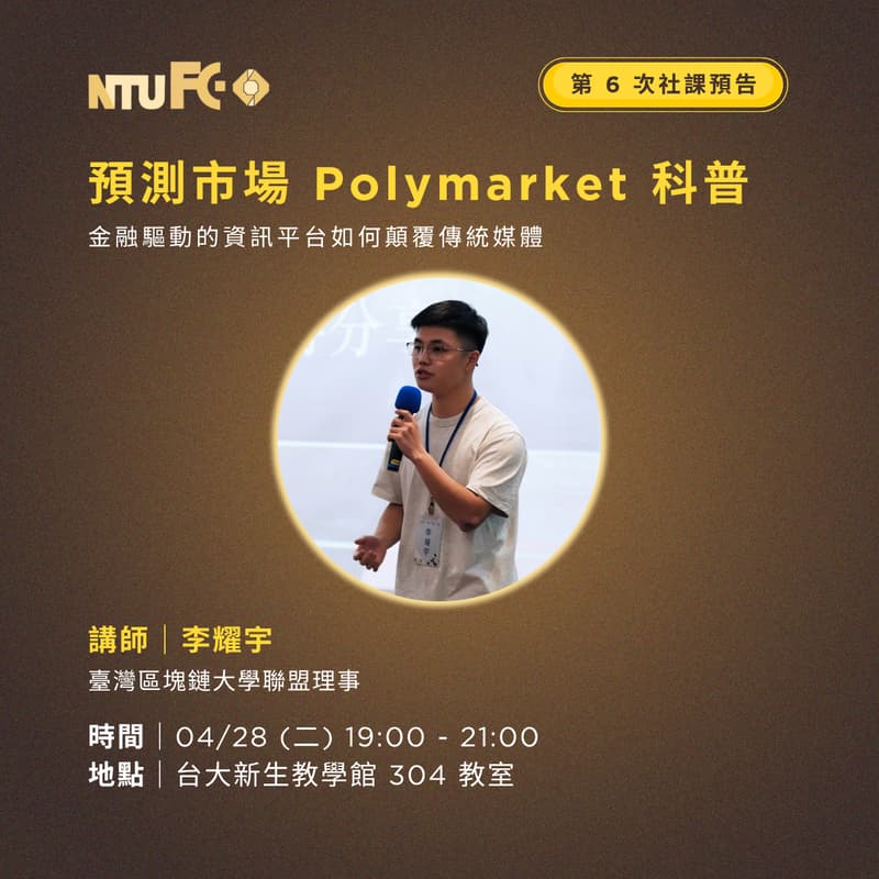 Cover Image for NTU FC 114-2 第六次社課 預測市場 Polymarket 科普 —— 金融驅動的資訊平台如何顛覆傳統媒體