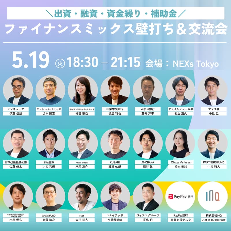Cover Image for 出資・融資・補助金が一気に相談できる【ファイナンスミックス壁打ち＆交流会】