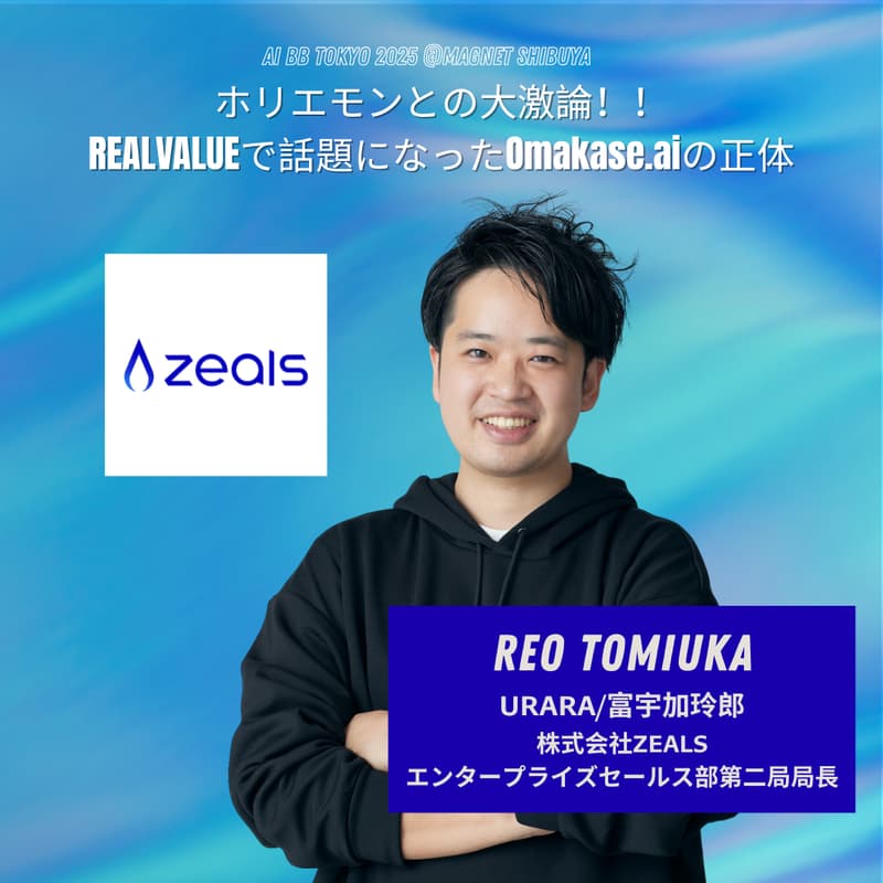 Cover Image for [AI-E6]ホリエモンとの大激論！！REALVALUEで話題になったOmakase.aiの正体