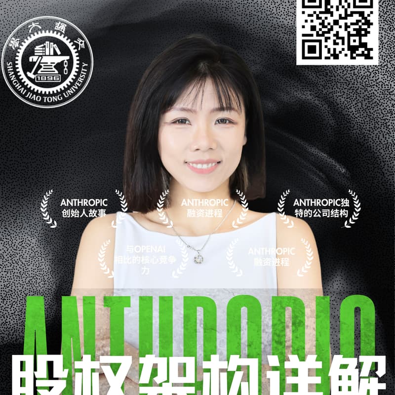 Anthropic股权架构详解:对比OpenAI与xAI的治理逻辑 - 上海交大西雅图校友会 的封面图片