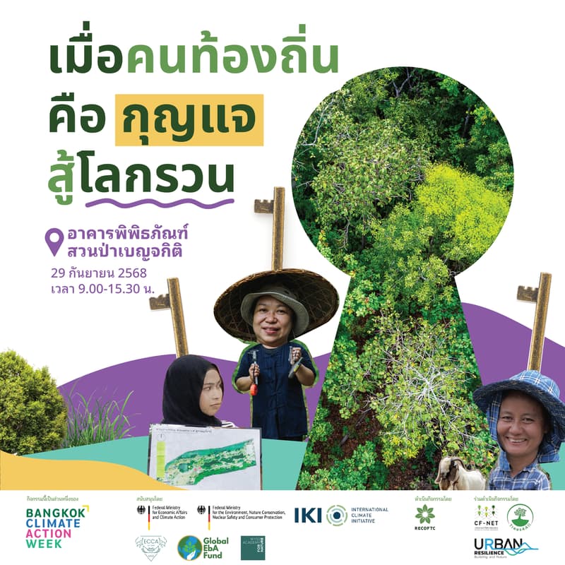 Cover Image for นิทรรศการ "เมื่อคนท้องถิ่น คือกุญแจสู้โลกรวน" (Local Action, Global Solution)