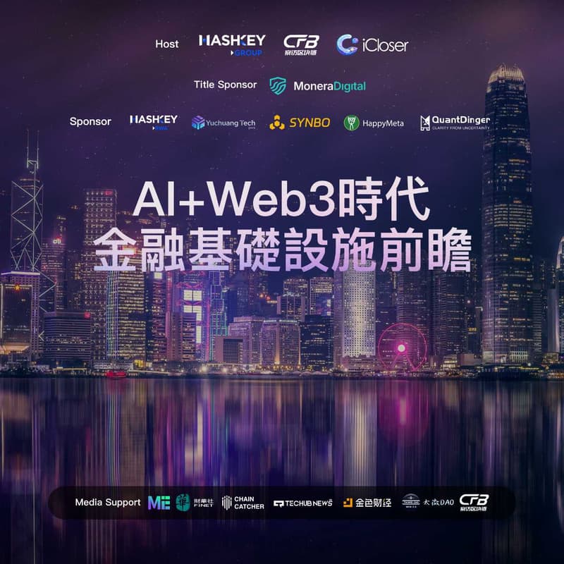 AI+Web3時代的金融基礎設施前瞻 的封面图片