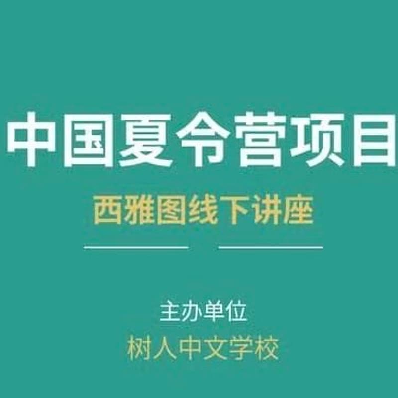 Cover Image for 中国夏令营项目介绍