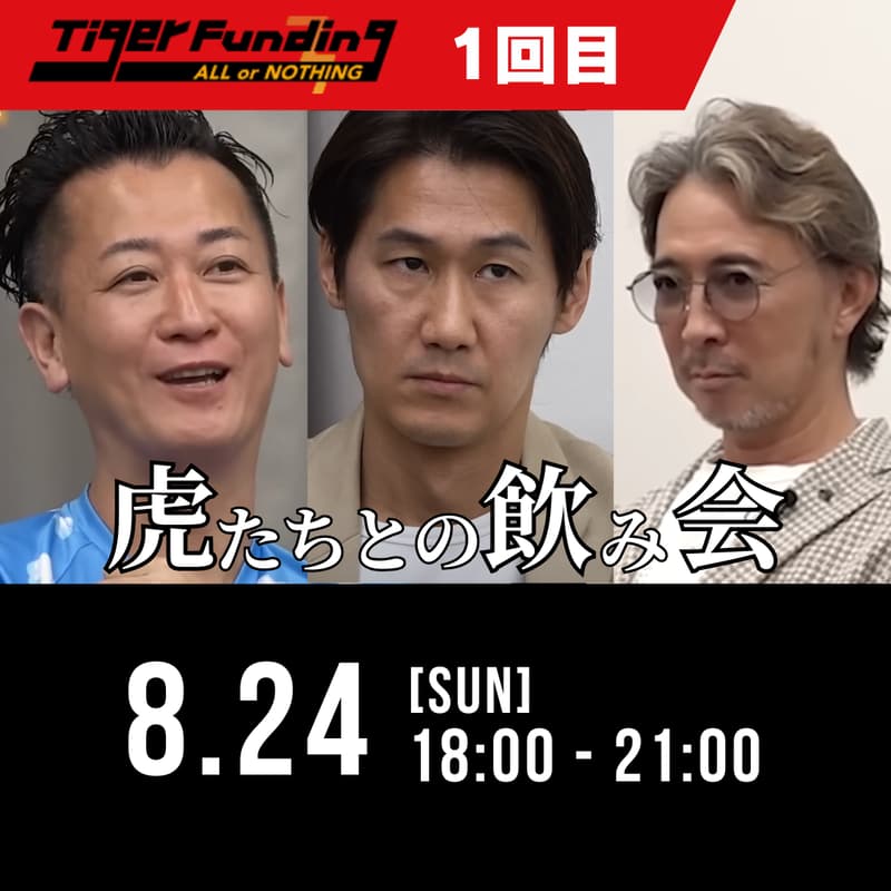 Cover Image for 【誰でも参加OK】令和の虎に出演している虎たちと飲む会