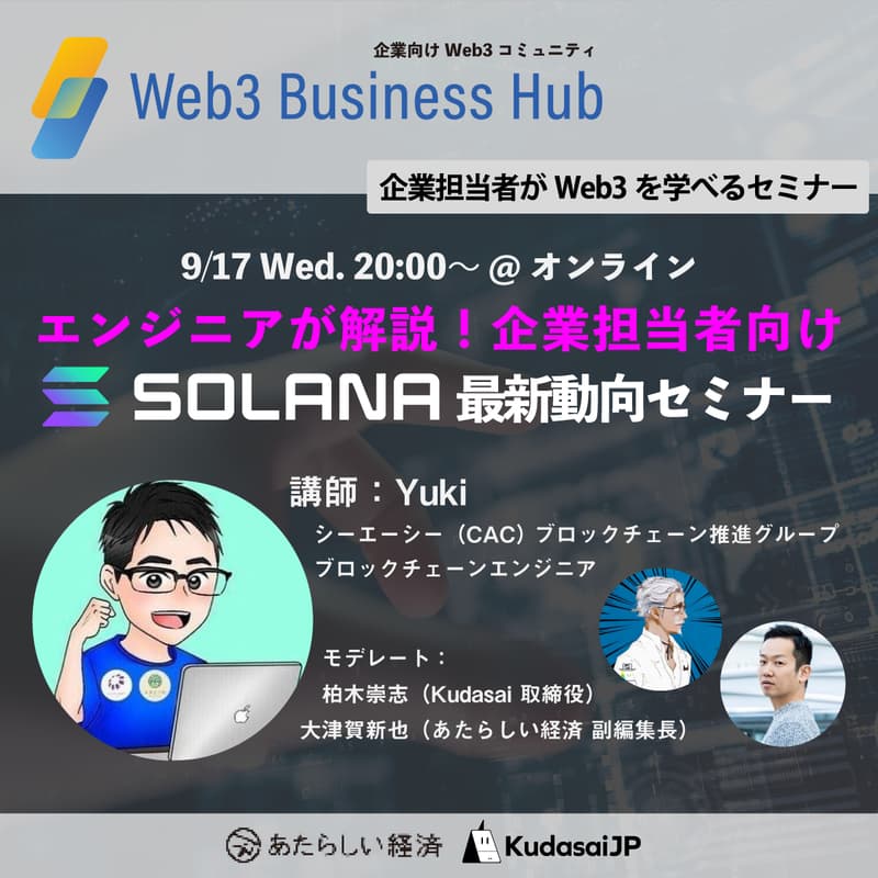 Cover Image for エンジニアが解説！企業担当者向け「ソラナ（Solana）」最新動向セミナー