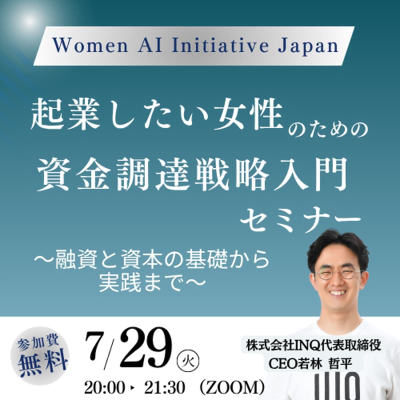 Cover Image for 起業したい女性のための資金調達戦略入門セミナー〜融資と基本の基礎から実践まで〜