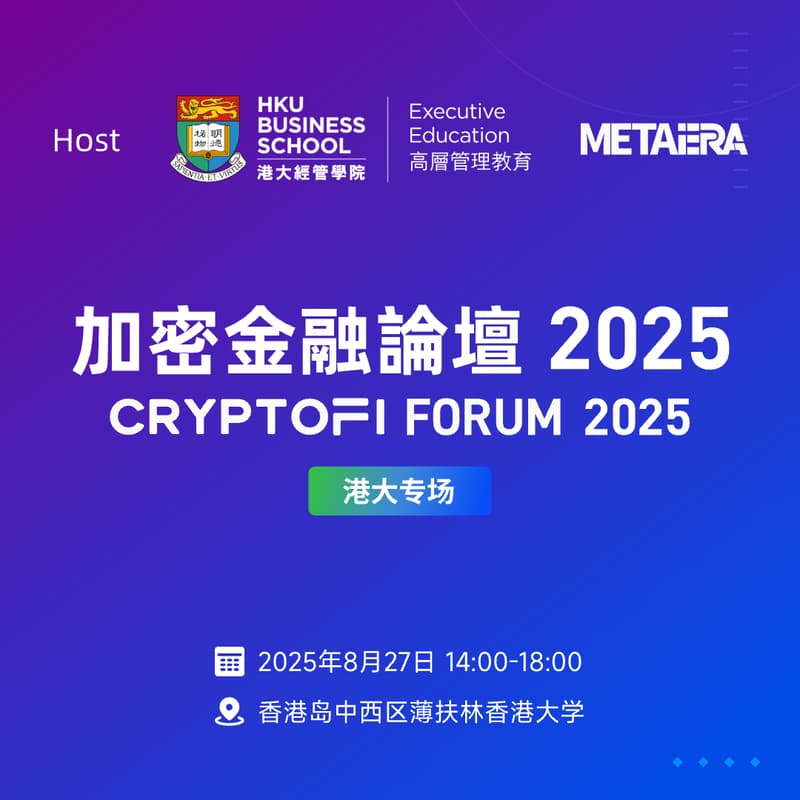 加密金融论坛 2025 - 港大专场 的封面图片