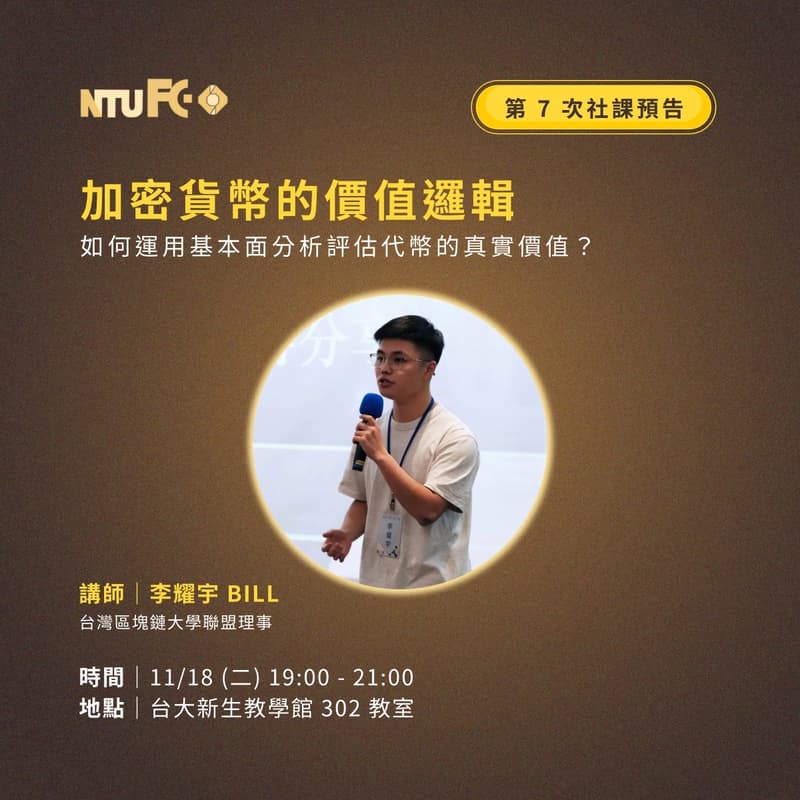 Cover Image for NTU FC 114-1 第7次社課 加密貨幣的價值邏輯