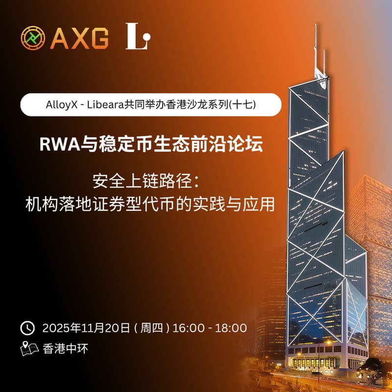 Cover Image for AlloyX × Libeara | 香港沙龙系列（十七）「安全上链路径:机构落地证券型代币的实践与应用」