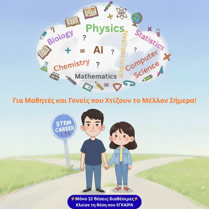 Cover Image for Ανακάλυψε τα ΜΥΣΤΙΚΑ για μια επιτυχημένη ΚΑΡΙΕΡΑ σε Επιστήμες, Τεχνολογία, Μηχανολογία και Μαθηματικά!