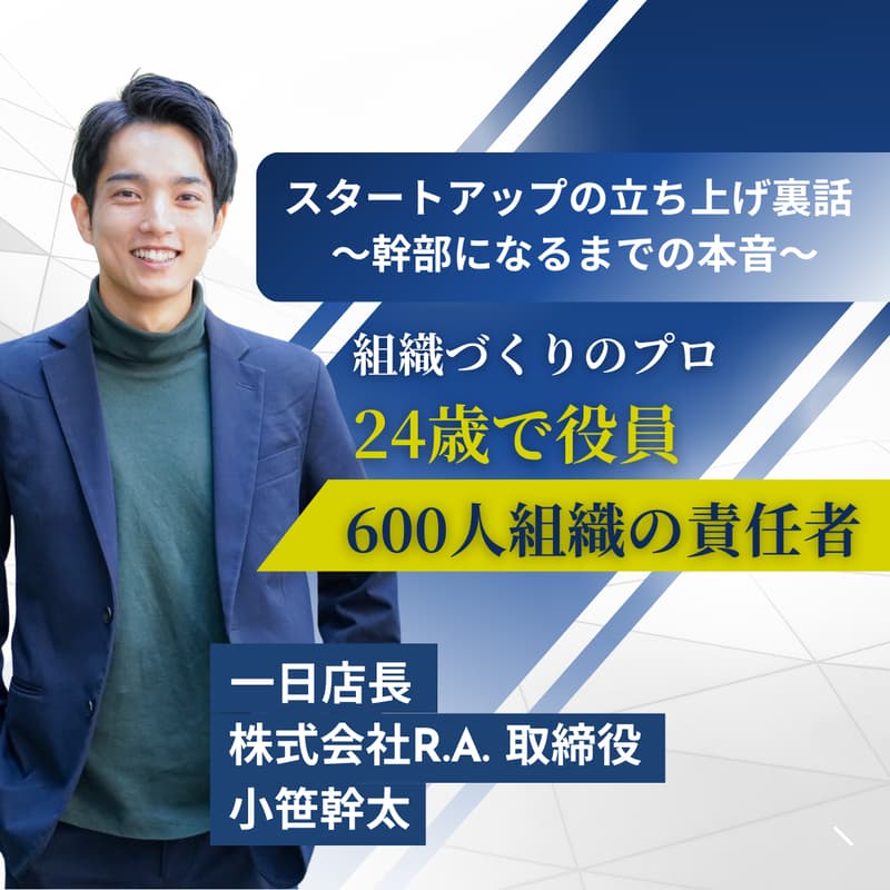 Cover Image for スタートアップの立ち上げ裏話 〜幹部になるまでの本音〜【一日店長：小笹 幹太様（株式会社R.A. 取締役）】