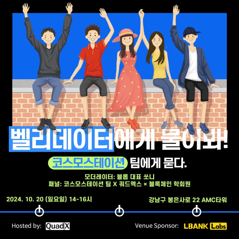 QuadX Validator(코스모스테이션) 뒷토크의 커버 이미지