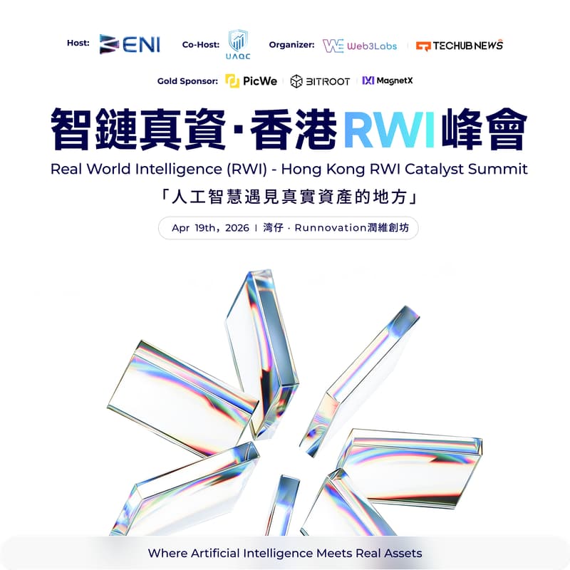 Cover Image for 智鏈真資 · 香港 RWI 峰會 | Real World Intelligence (RWI) — Hong Kong RWI Catalyst Summit