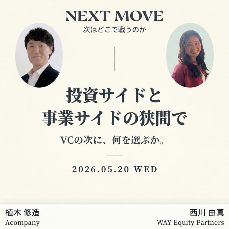 Cover Image for Next Move 〜次はどこで戦うのか〜 Vol.2 投資サイドと事業サイドの狭間で