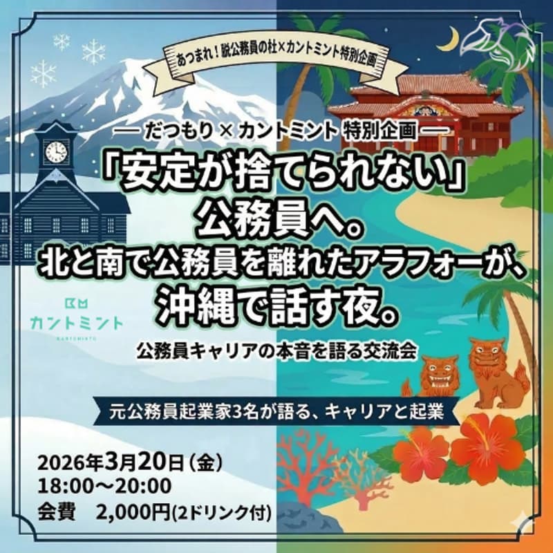 Cover Image for ─ だつもり × カントミント 特別企画 ─「安定が捨てられない」公務員へ。北と南で公務員を離れたアラフォーが、沖縄で話す夜。
