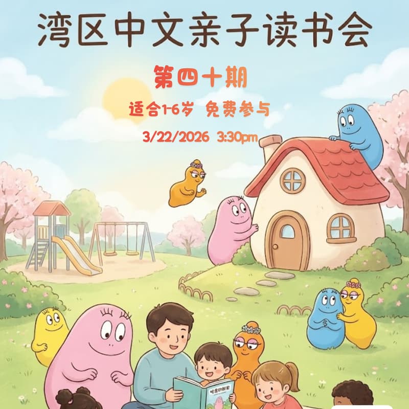 湾区中文亲子读书会 · 第四十期 的封面图片