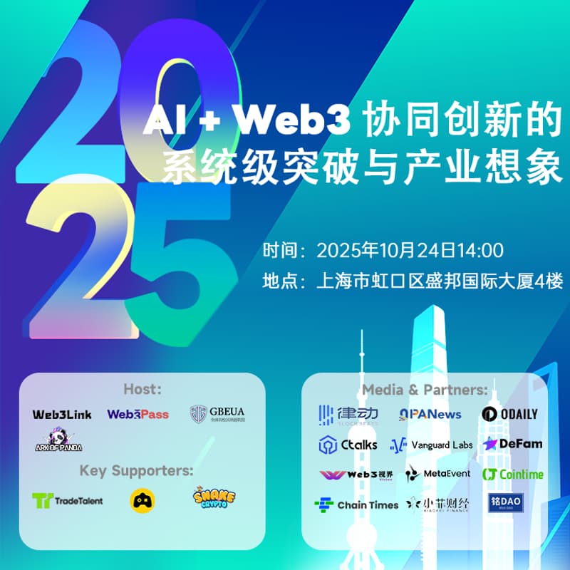 Cover Image for 2025上海区块链周: AI+Web3协同创新的系统级突破与产业想象