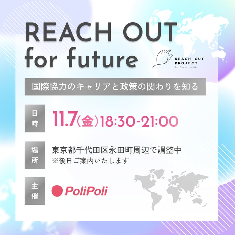 Cover Image for U30向けイベント 「REACH OUT for future」:国際協力のキャリアと政策の関わりを知る