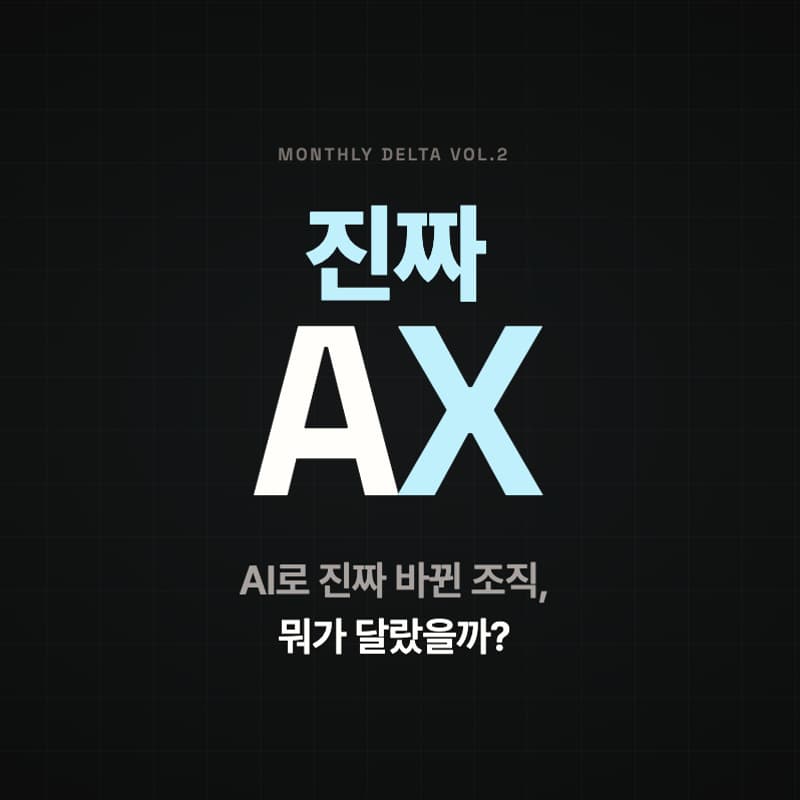 Cover Image for 진짜 AX - 새로운 시대의 기업구조 [Monthly Delta 3월]