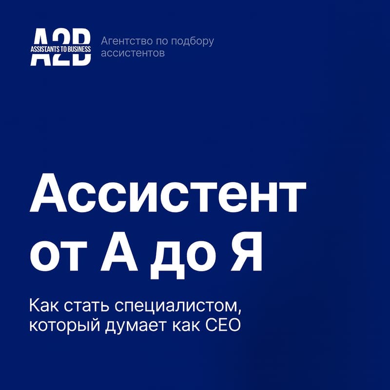 Cover Image for Ассистент от А до Я: как стать специалистом, который думает как СЕО🔥