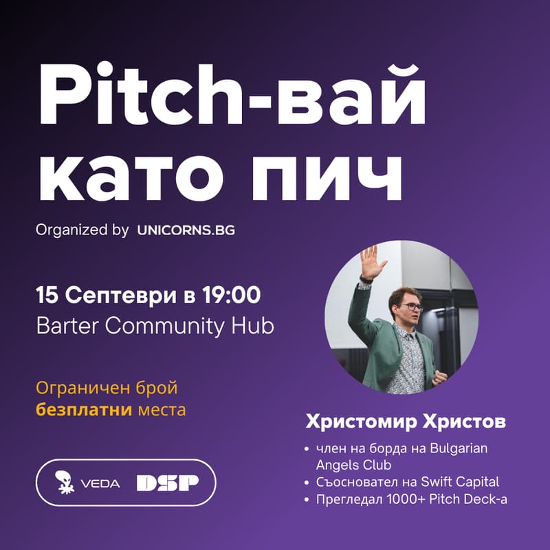 Cover Image for Pitch-вай като пич - как да презентираш пред инвеститори.