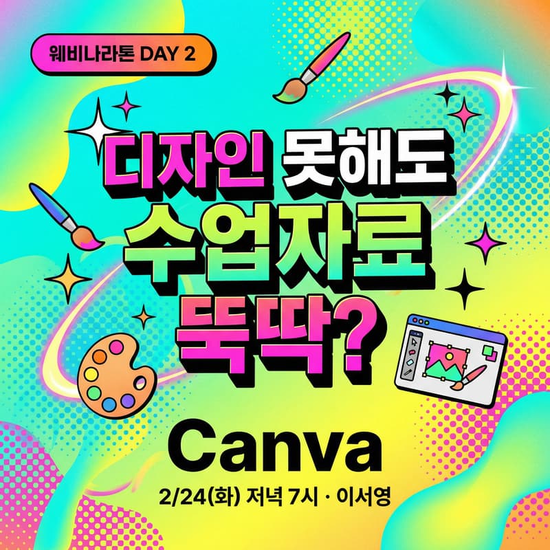 Cover Image for 디자인 못해도 수업자료 뚝딱? | Canva 수업 활용의 모든 것