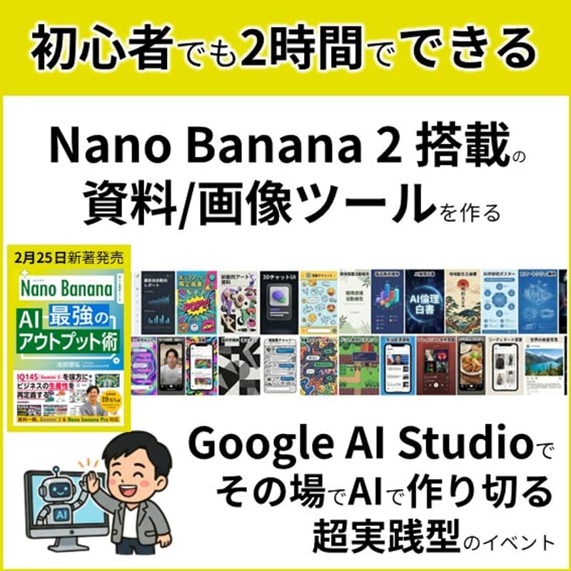 Cover Image for 【2時間で作りきる】大変な資料作成もクリエイティブ制作も1クリックで～ Nano Banana 2×Google AI Studioで自分専用ツール制作