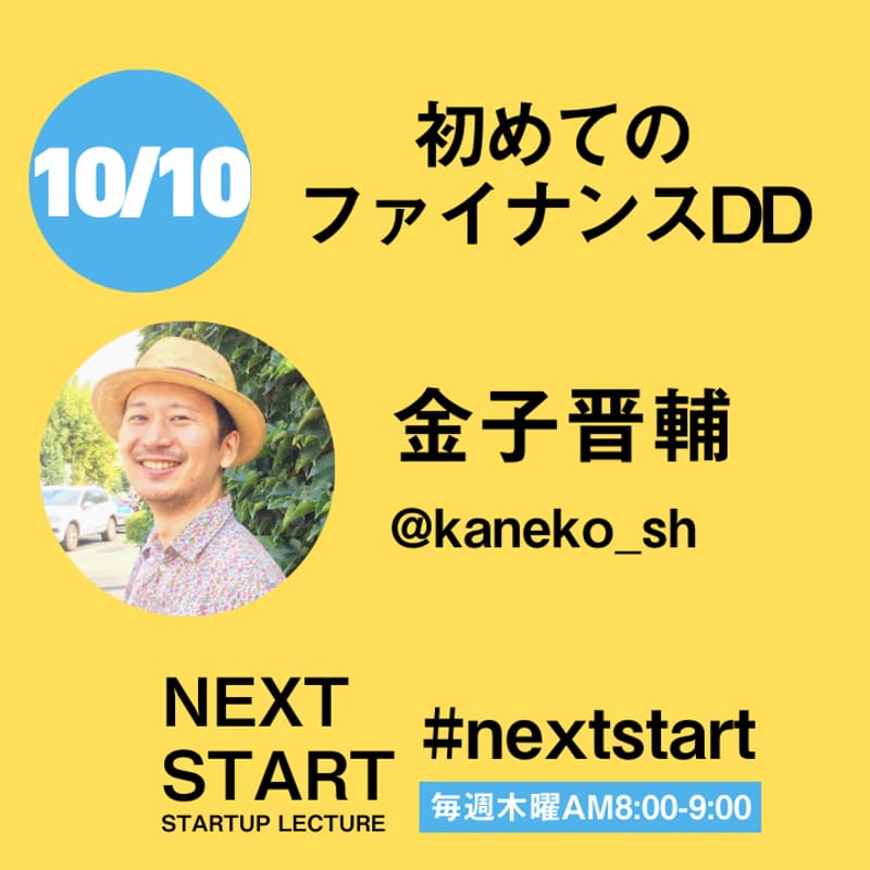 Next Start vol.24 初めてのファイナンスDDで気を付けるポイント｜弁護士 金子晋輔さんのカバー画像