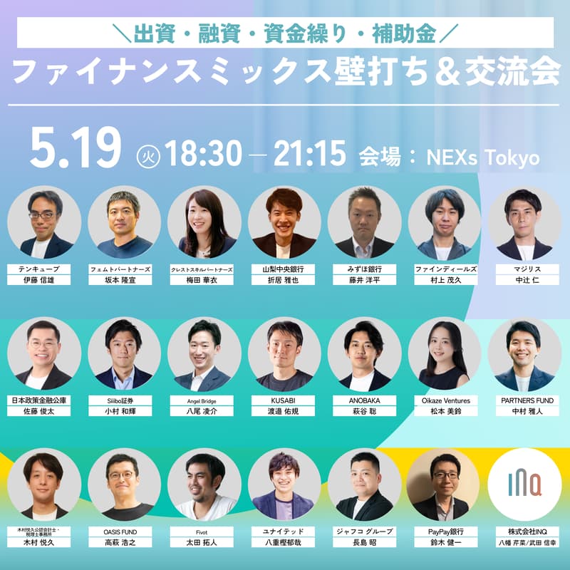 Cover Image for 出資・融資・補助金が一気に相談できる【ファイナンスミックス壁打ち＆交流会】