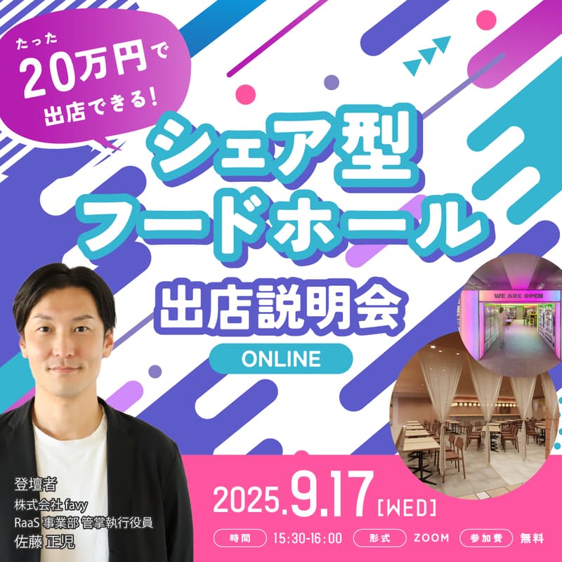 Cover Image for たった20万円で商業施設に出店可能！シェア型フードホール説明会【飲食業向け】