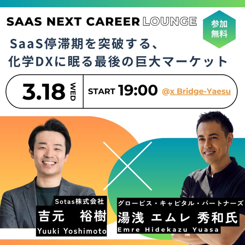 Cover Image for 採用イベント【Sotas株式会社×GLOBIS Capital Partners】「SaaS停滞期を突破する、化学DXに眠る最後の巨大マーケット」