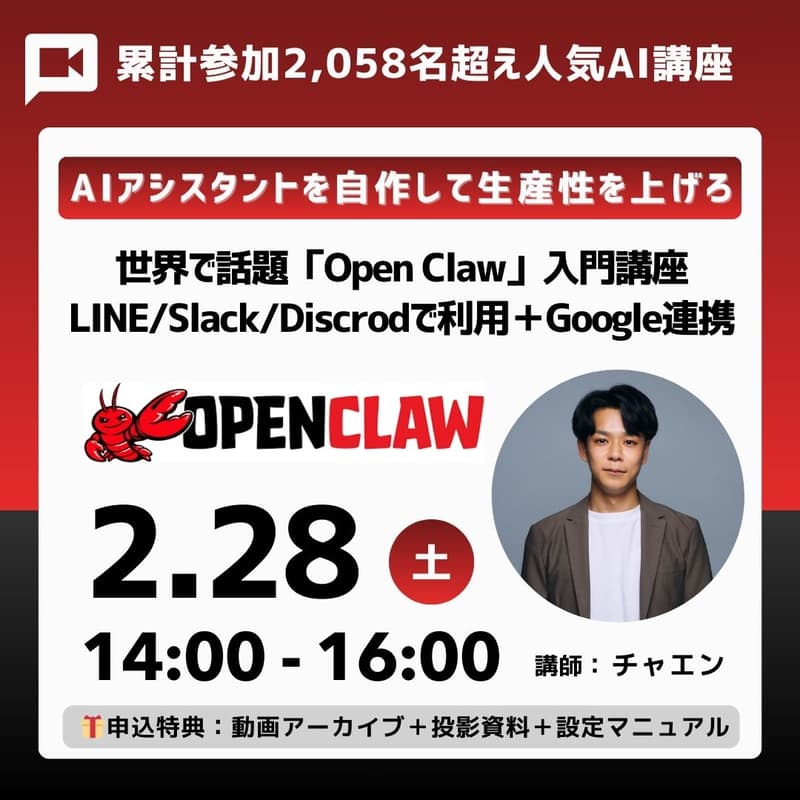Cover Image for 【自分だけのAIアシスタントを自作】初めての「OpenClaw 」入門講座。LINE/Slack/Discrodで利用＋Google連携のワークショップ付き《特典：事前インストール動画／アーカイブ動画／投影資料／構築プロンプト集》