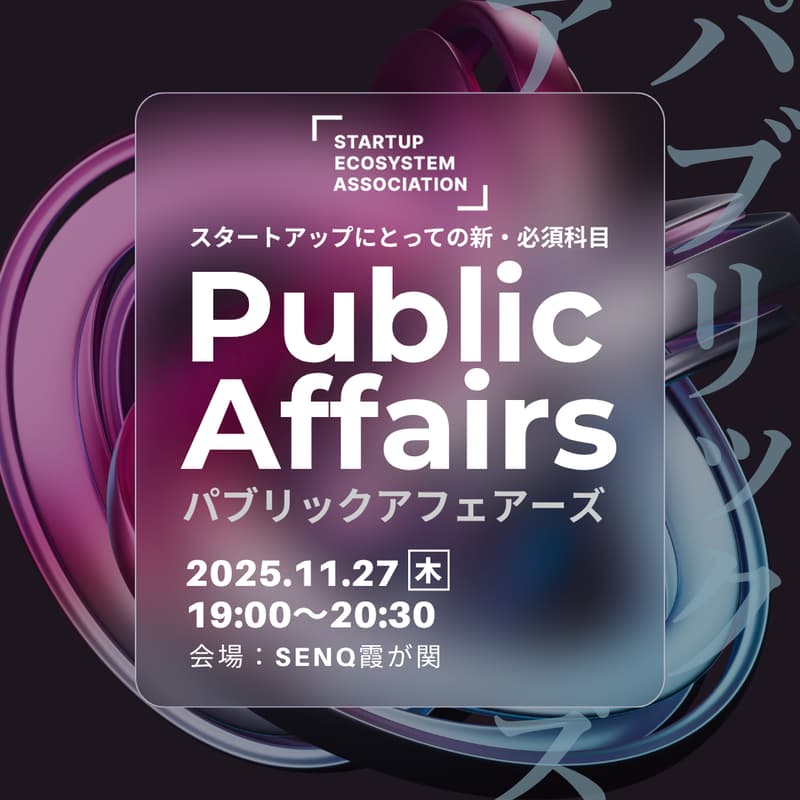 Cover Image for スタートアップにとっての新・必須科目:Public Affairs 2