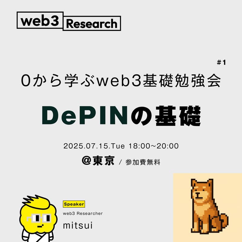 Cover Image for 【⚠️台風予報のためオンライン開催へ】【東京】0から学ぶweb3基礎勉強会 #1 ~DePIN~