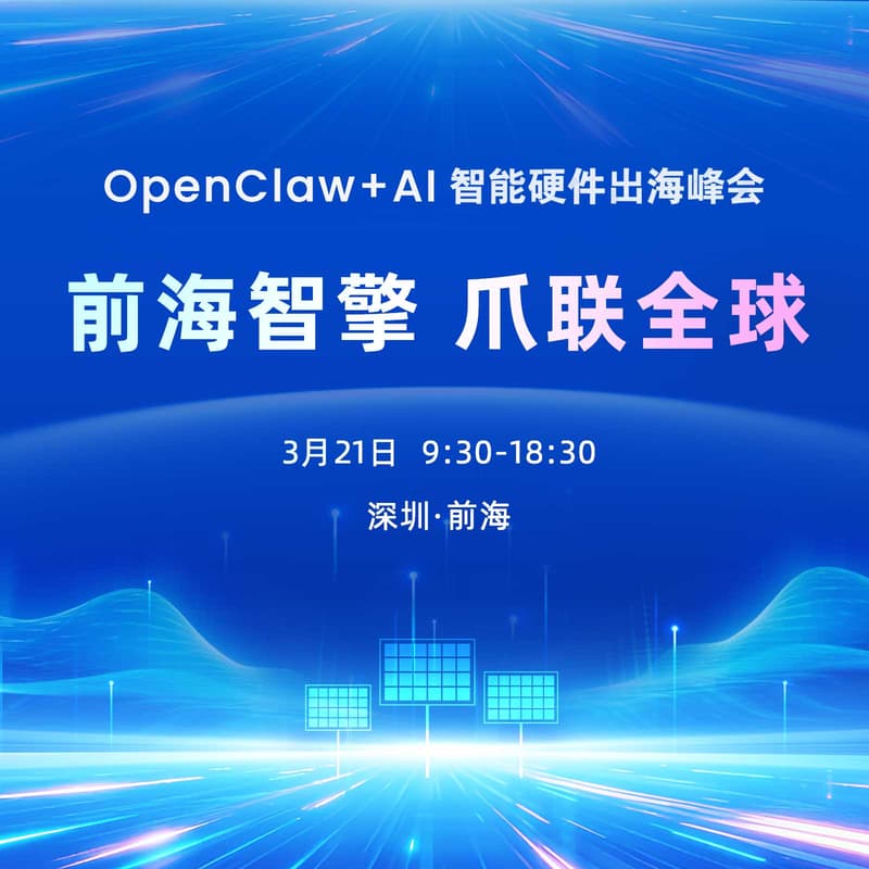 Cover Image for OpenClaw+AI硬件出海峰会-深圳站