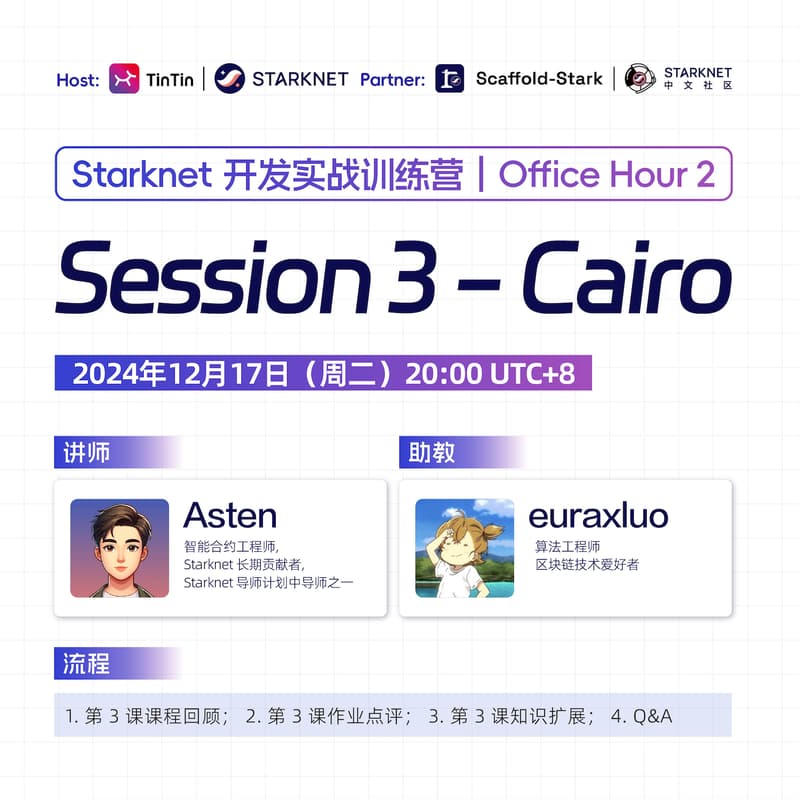 Cover Image for Starknet 开发实战训练营：Office hour - 2