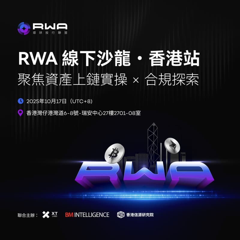 Cover Image for RWA私享沙龍· 香港站