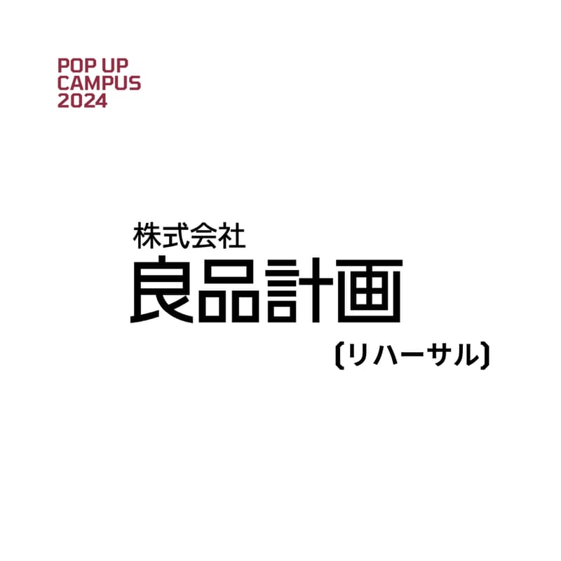 Cover Image for 【良品計画】無印良品の枠を超えた新しいビジネス企画立案（リハーサル）