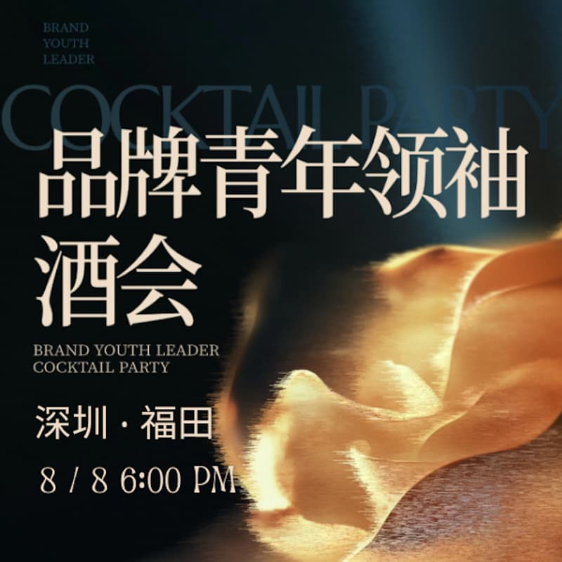 Cover Image for 中国品牌节品牌青年领袖酒会