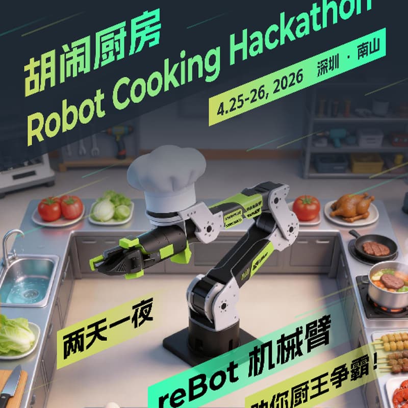 胡闹厨房黑客松：Cook with Robot 的封面图片